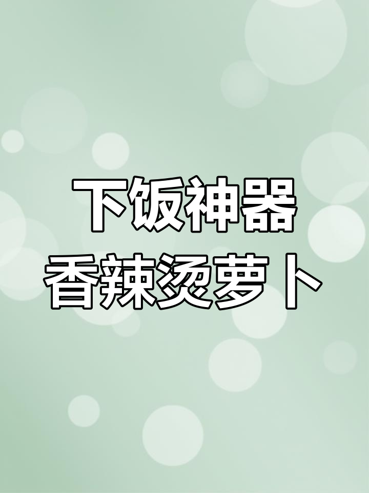 香辣爽口烫萝卜菜,开胃下饭必备家常美味