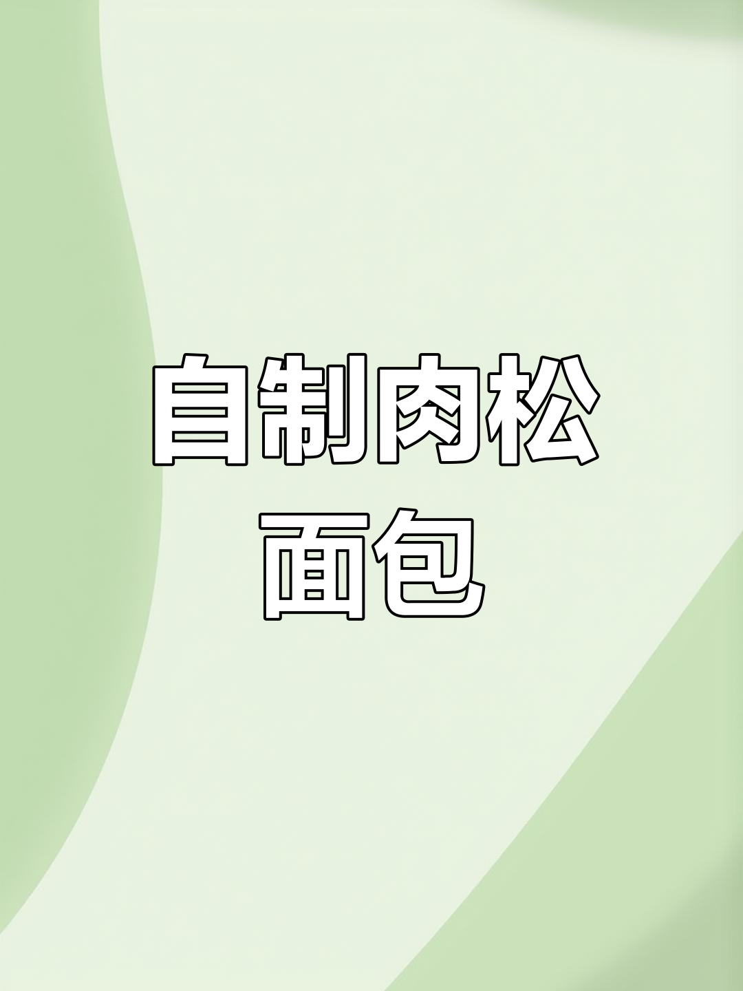 香葱肉松面包卷的做法