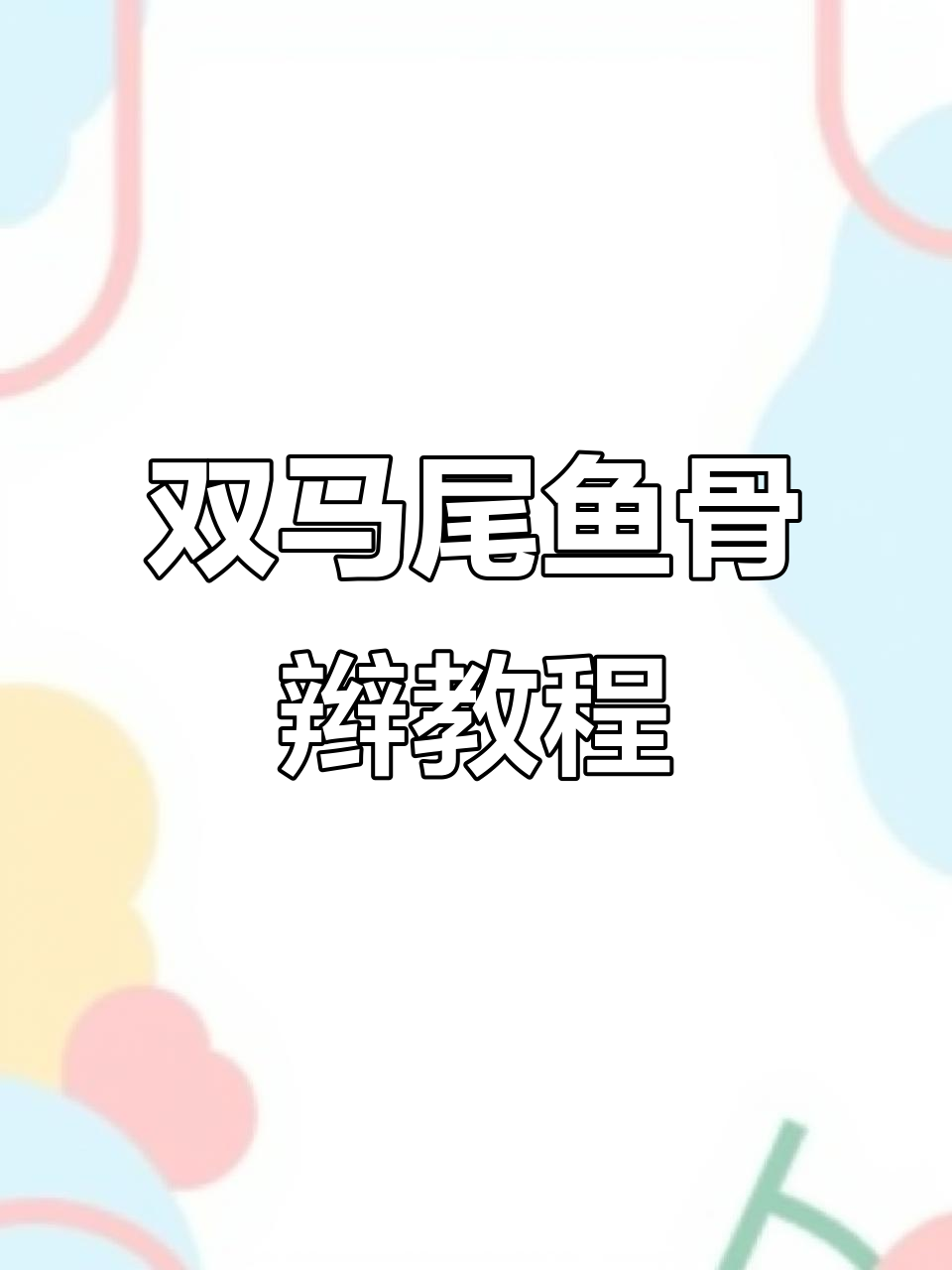 轻松学会鱼骨辫双马尾,夏日清凉发型教程