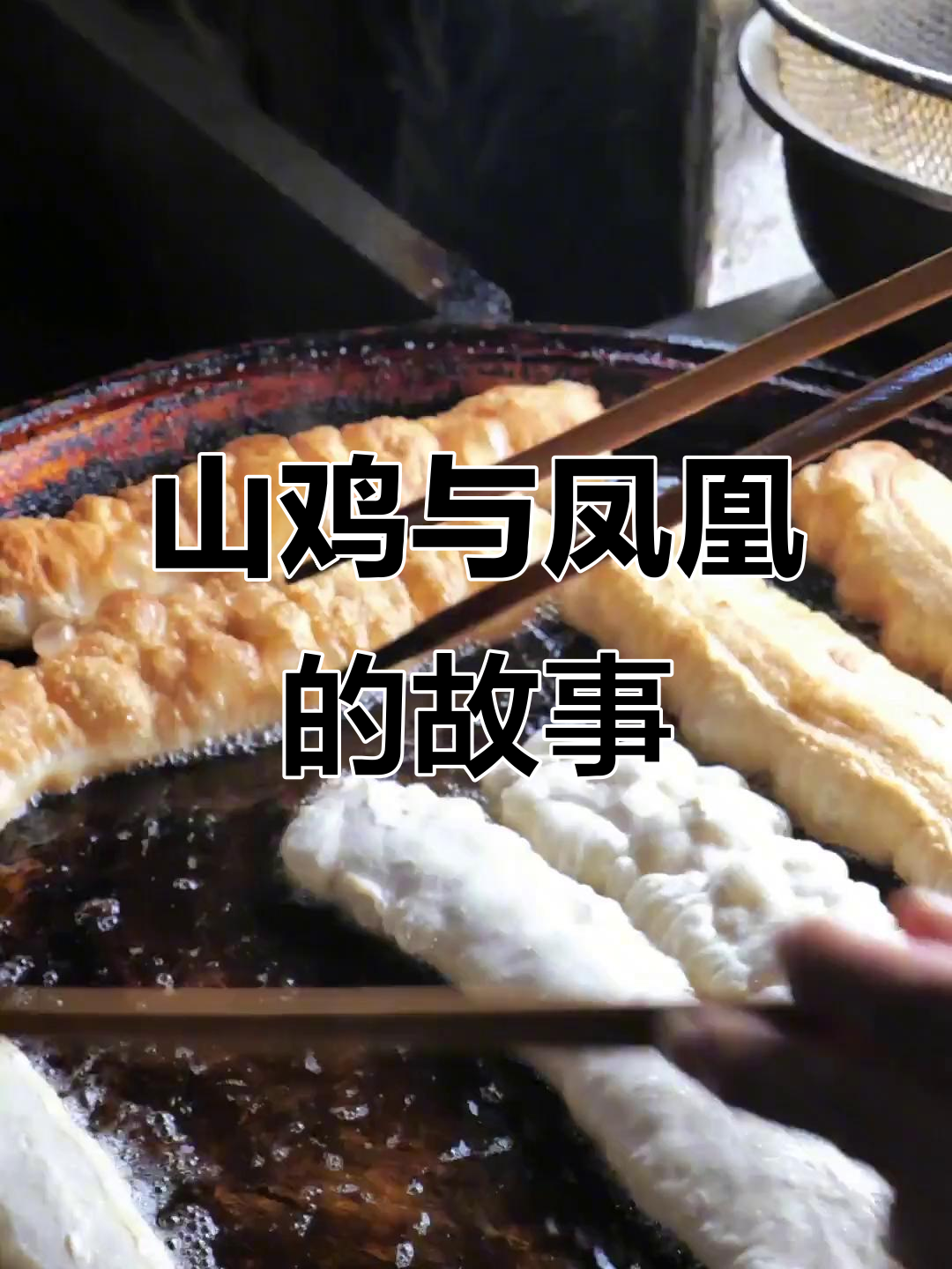 店小二也能有春天,山鸡配凤凰的奇妙缘分