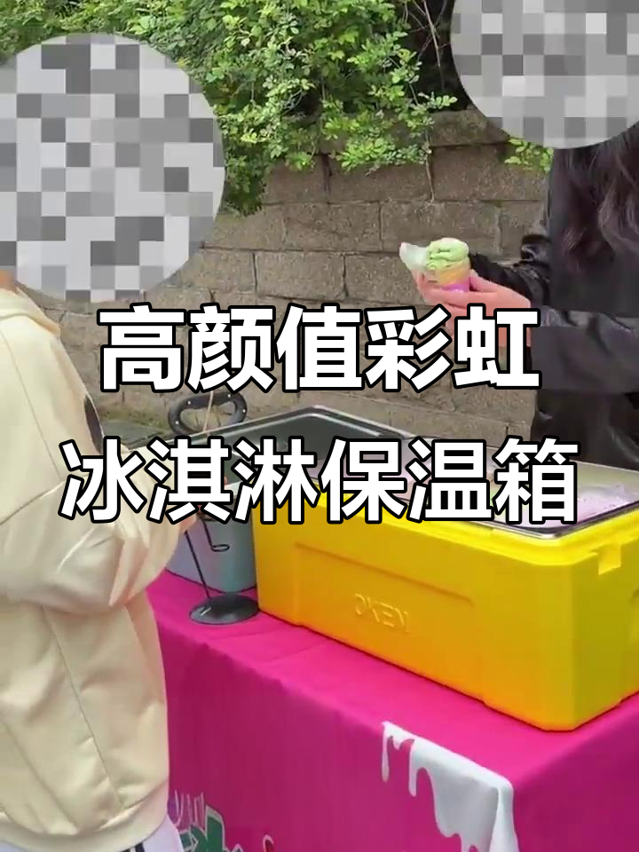 彩虹冰淇淋保温箱,颜值爆表!手工摆摊必备神器