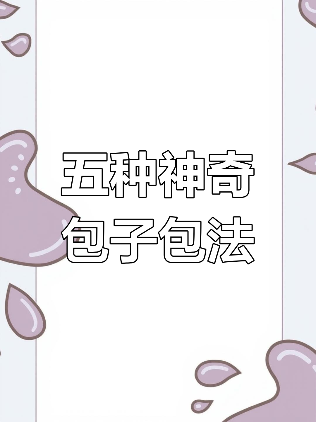 包子包法大揭秘,五种花样教你玩转面团