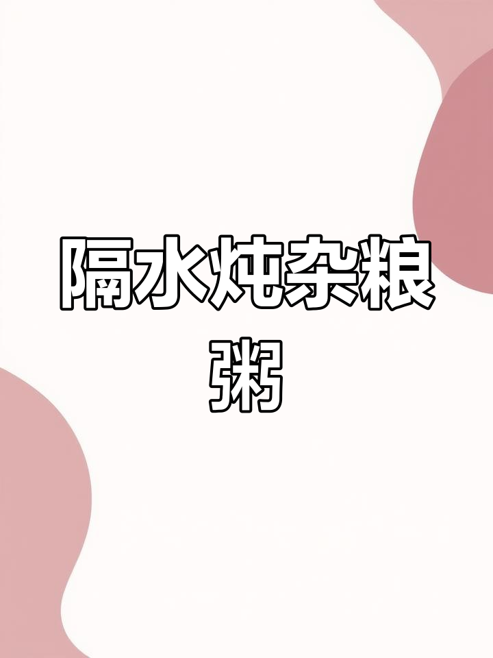 隔水炖煮,杂粮粥更软糯,适合宝宝辅食和营养滋补