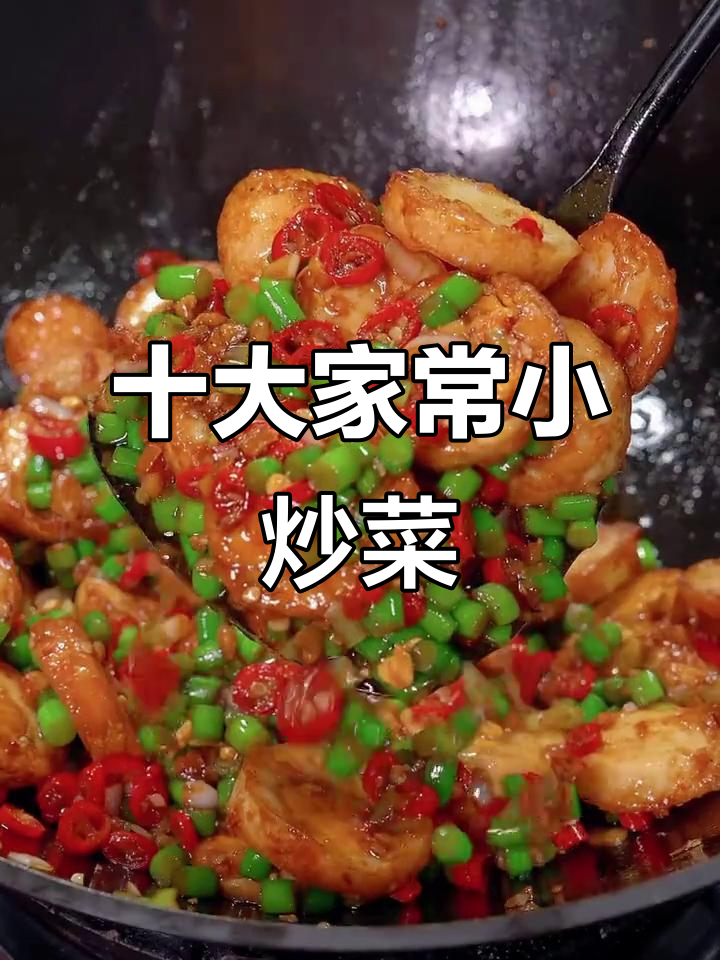 中秋家宴必备!10道经典家常小炒,最后一款吃到停不下来