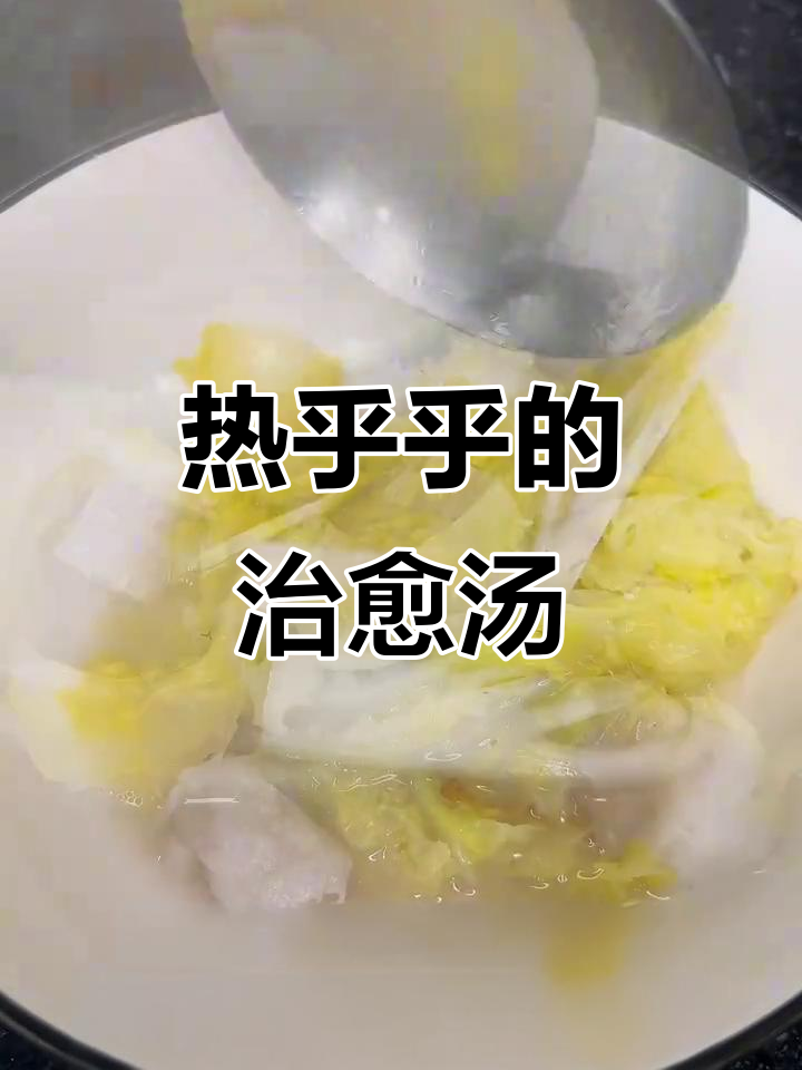 寒冷的季节,一碗热腾的芋头白菜汤,温暖又舒适