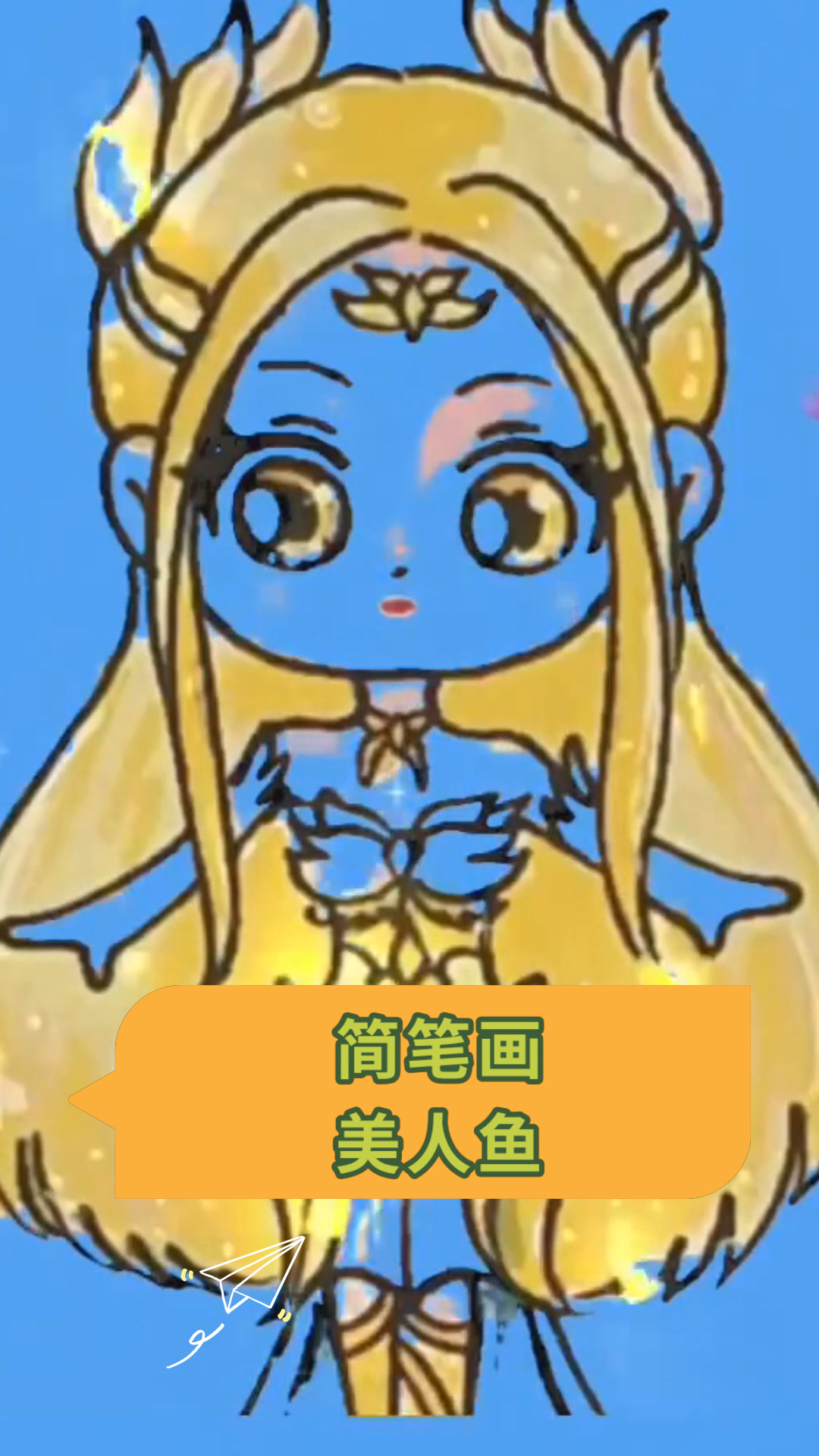简笔画美人鱼