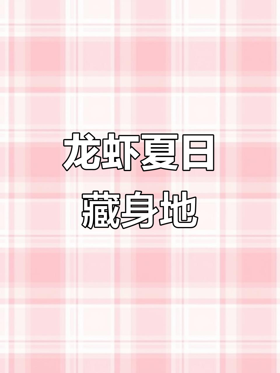 澳洲淡水龙虾躲进虾屋避暑,公母大不同