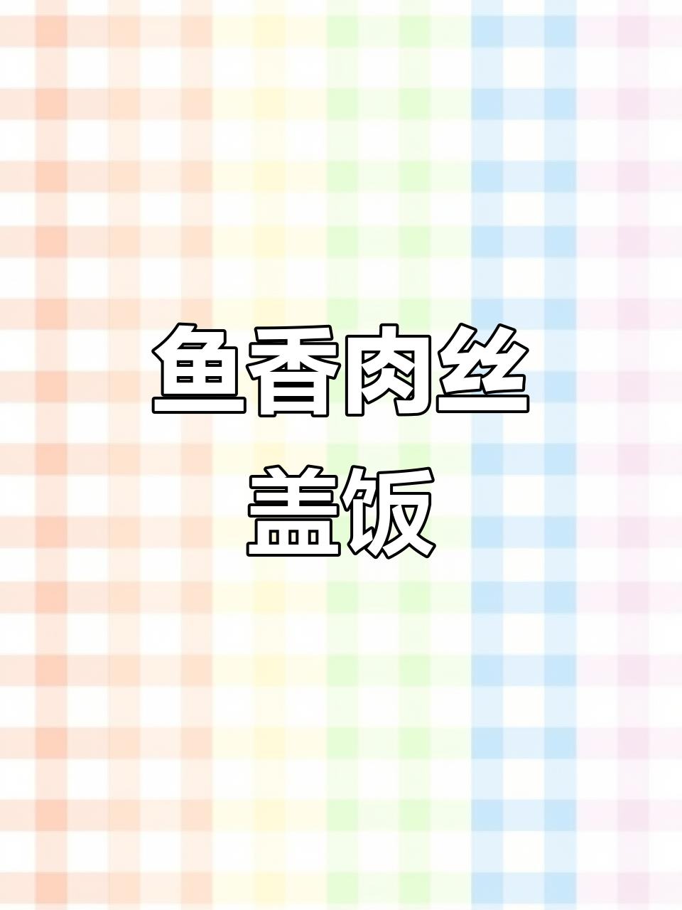 鱼香肉丝盖饭，简单又美味，米饭配菜一网打尽