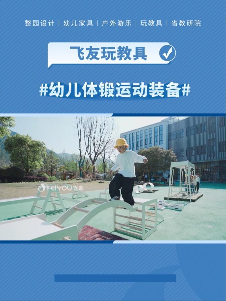 飞友幼儿体锻运动装备 低结构与功能性一体化 领域性与整合性相统一 适龄性与混龄性相结合  
