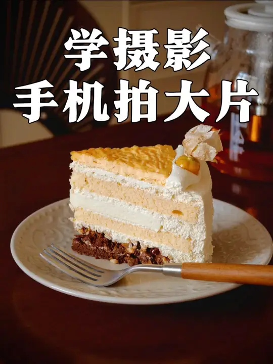 小蛋糕怎么拍？手把手教你用手机拍大片！美食摄影师教你一个纸巾大法，用好光线和构图，手机也能