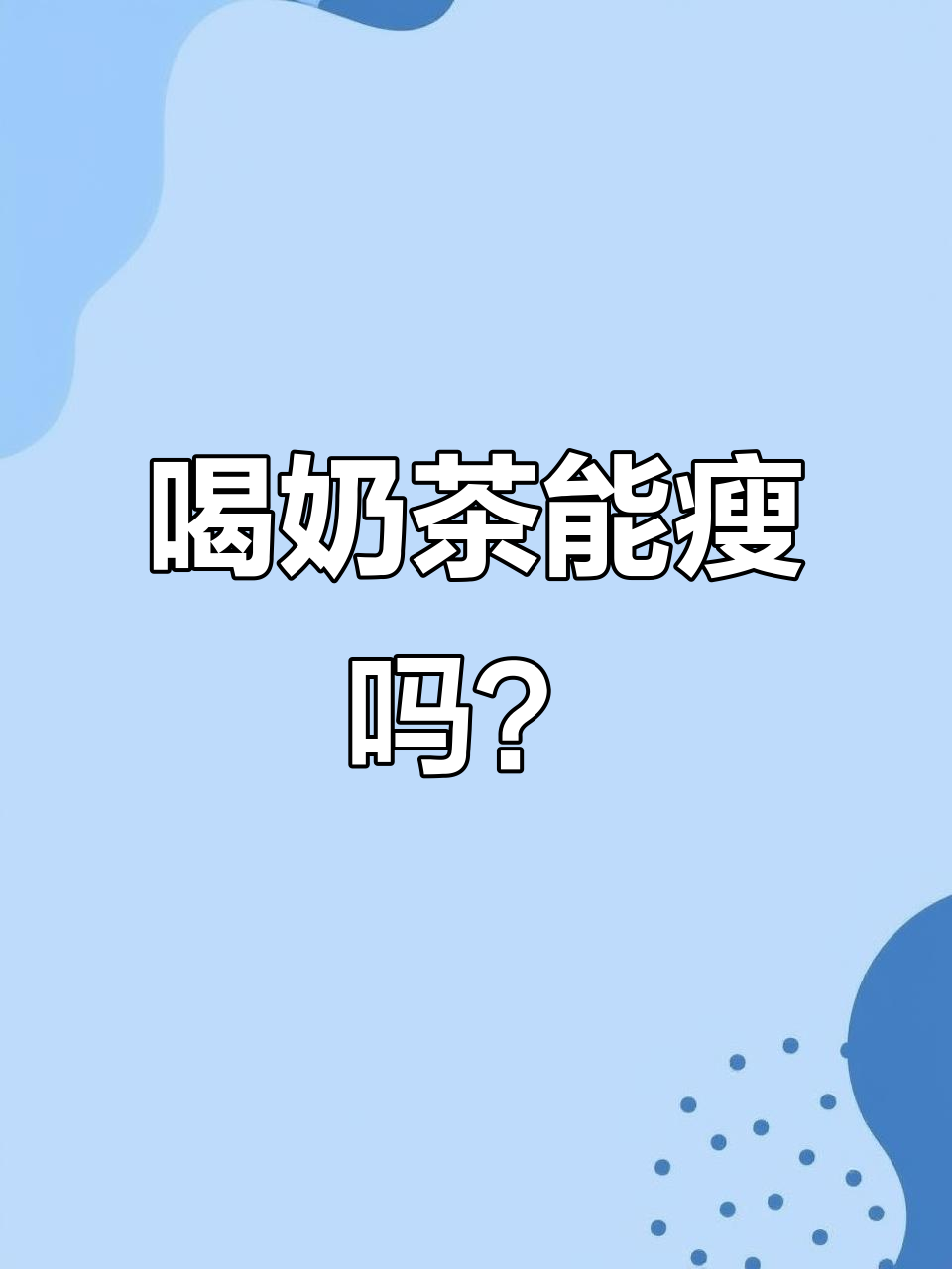 一天奶茶狂欢,85斤冲刺第20天体重变化大揭秘