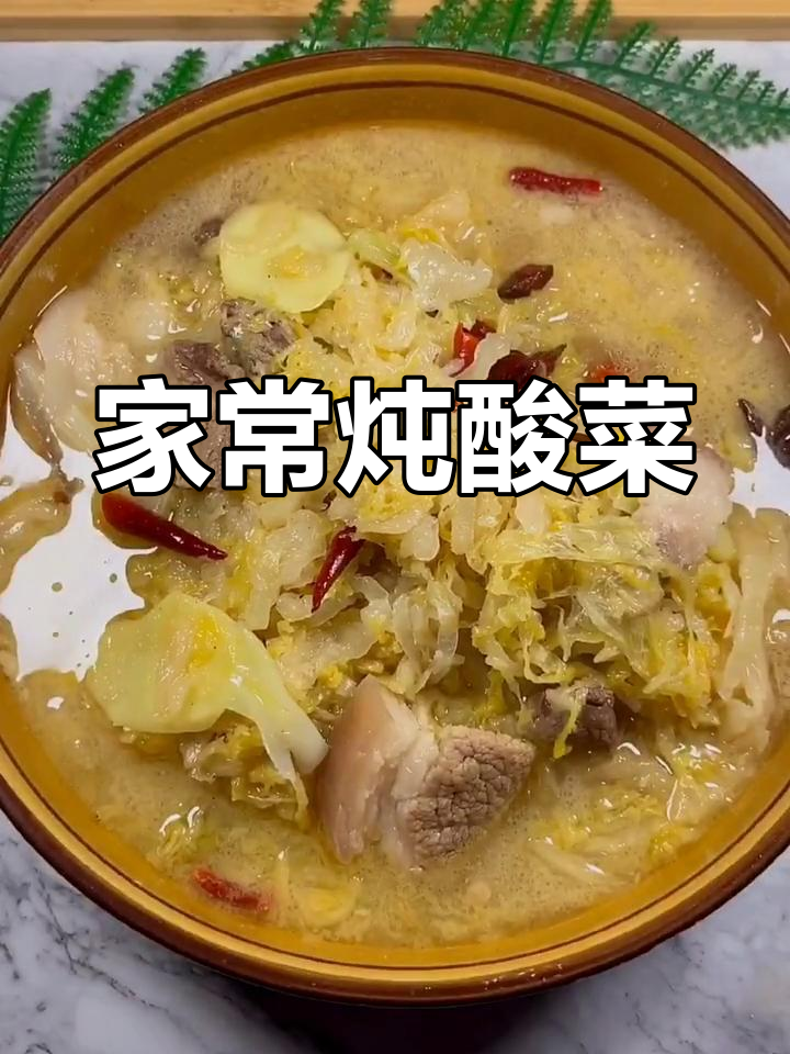 酸菜炖猪肉,家常美味轻松做