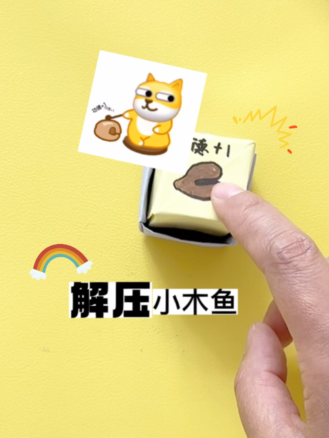 解压小木鱼制作
