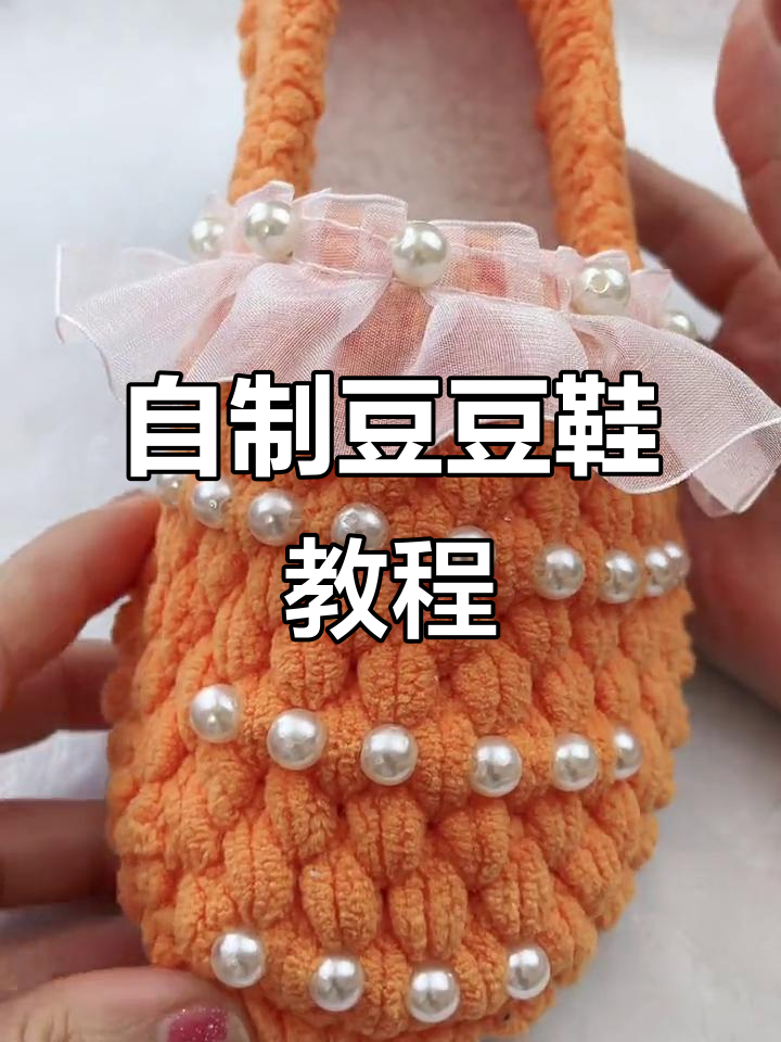 豆豆鞋DIY教程，轻松打造个性拖鞋