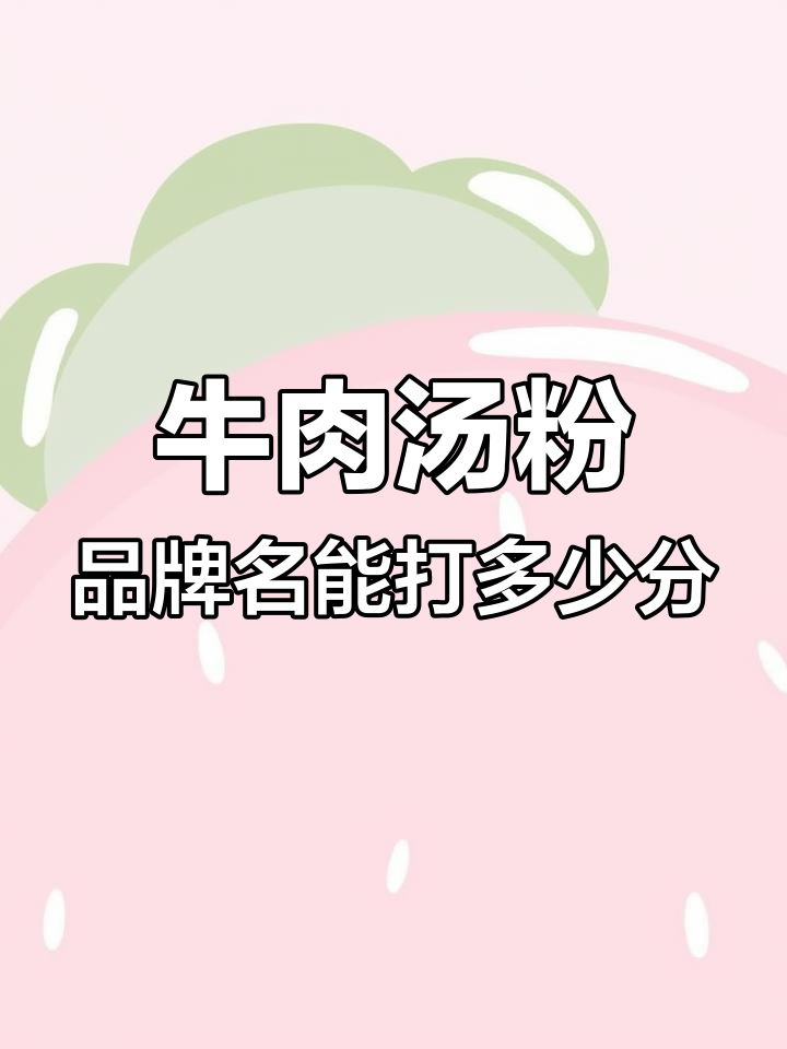 这个牛肉汤粉品牌名字,你能打几分?