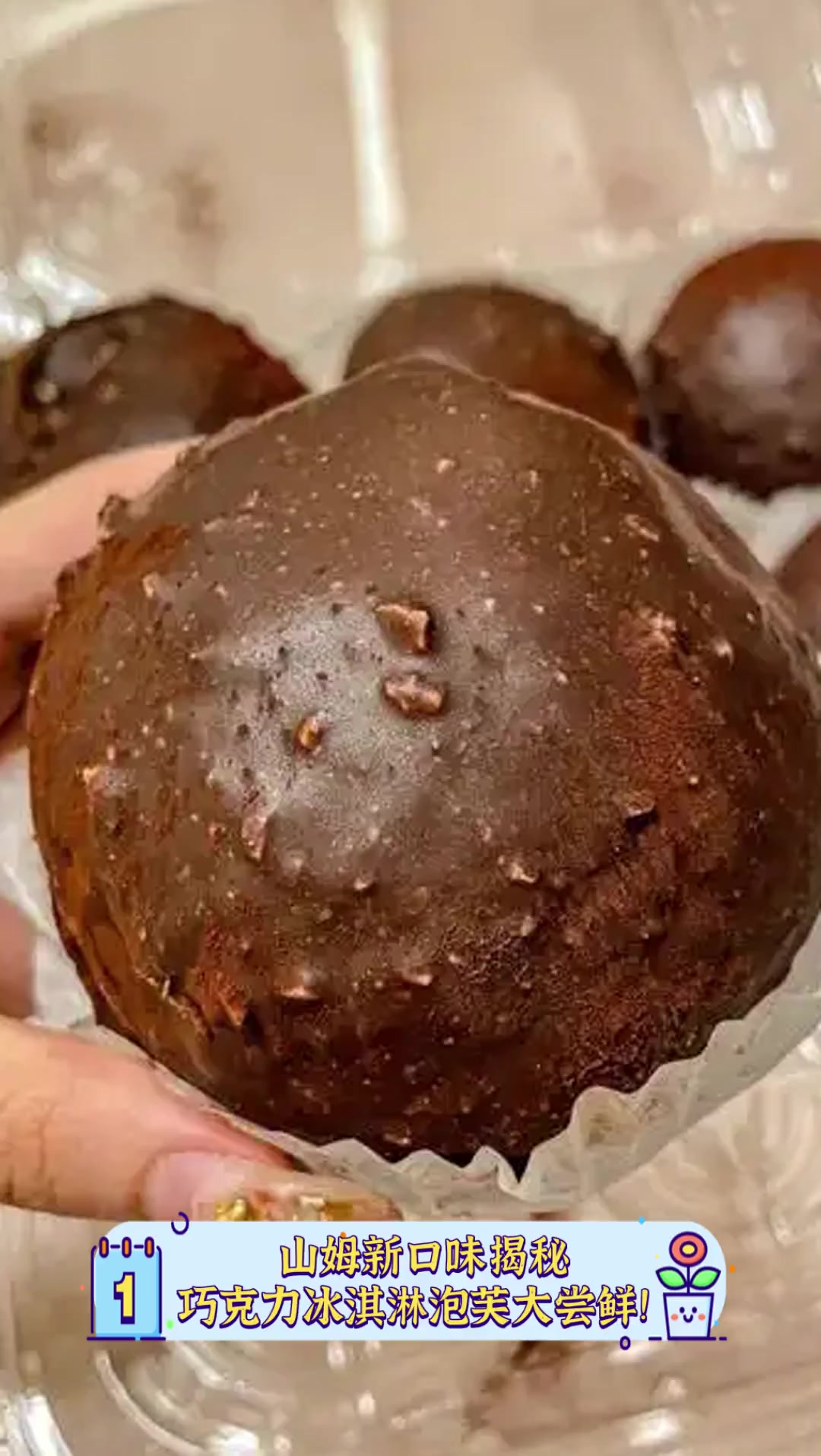 山姆新口味揭秘,巧克力冰淇淋泡芙大尝鲜!