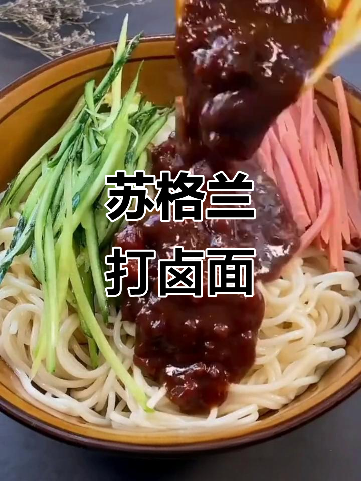 苏格兰风味打卤面，学会轻松赚大钱！