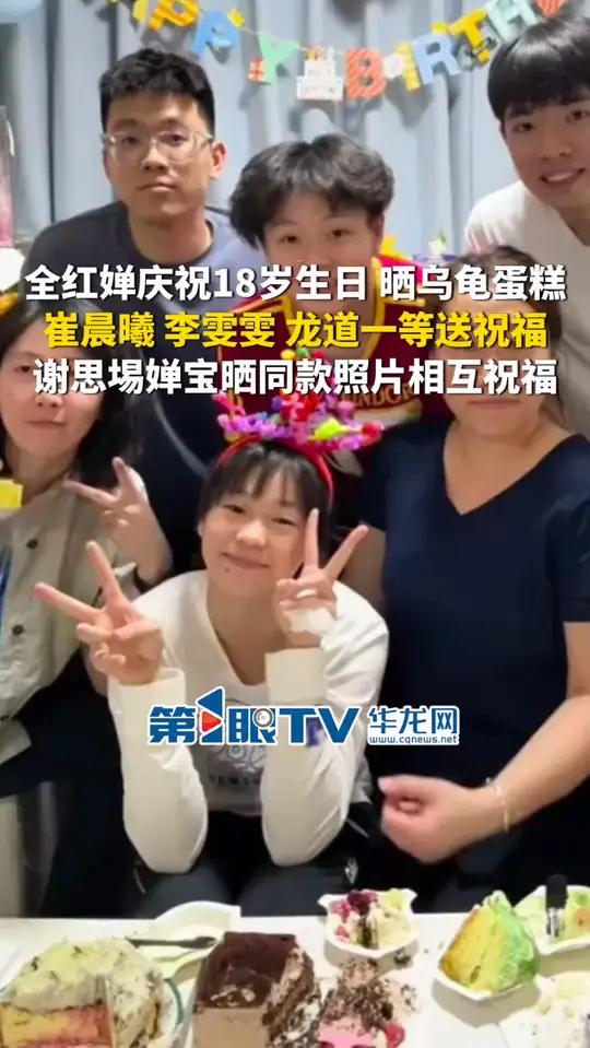 3月28日,北京。全红婵庆祝18岁生日,晒乌龟蛋糕。崔晨曦、李雯雯、龙道一等送祝福,谢思埸