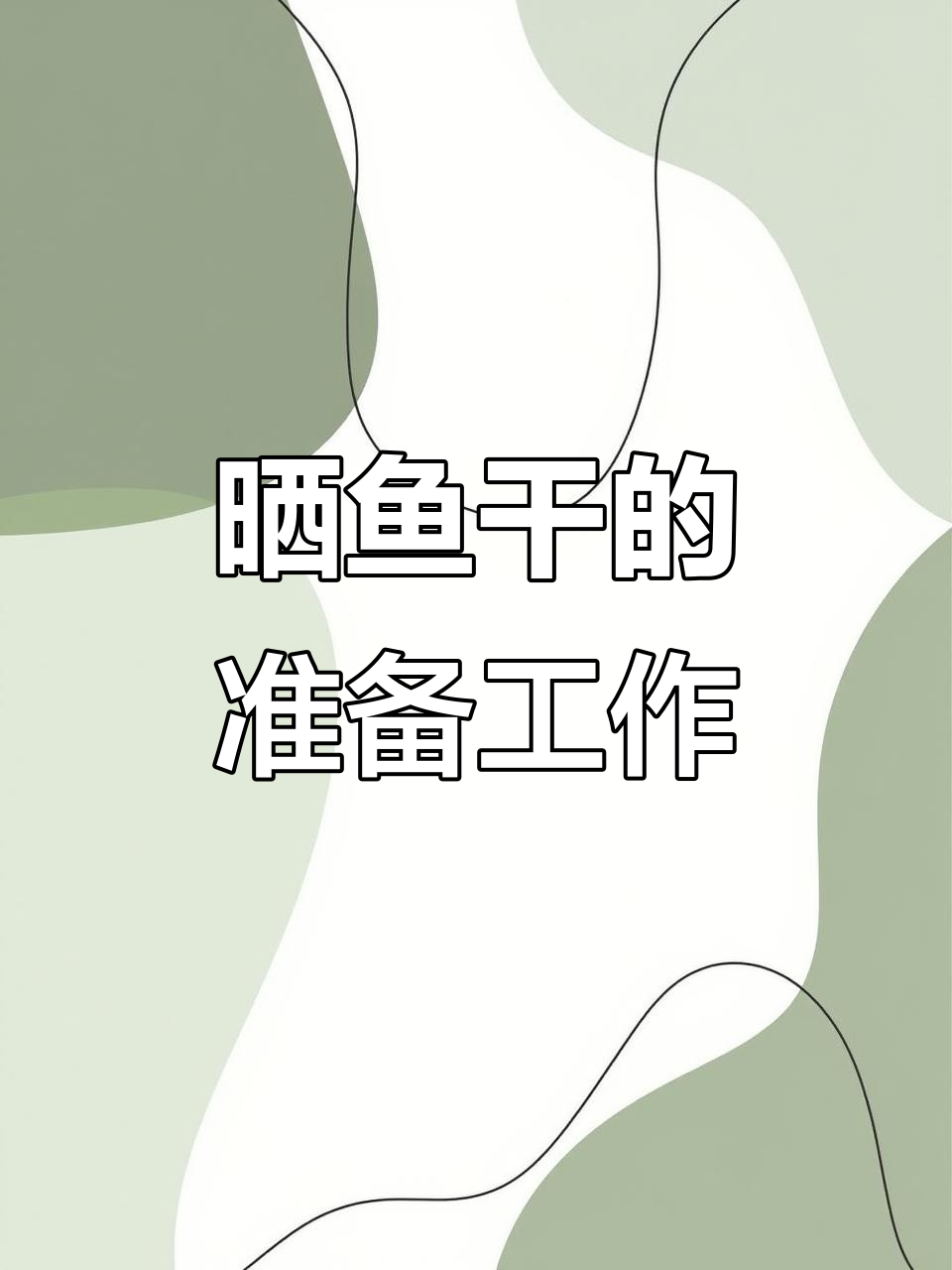 海孩子鱼和海兔子鱼的晒干准备,快来看看吧!