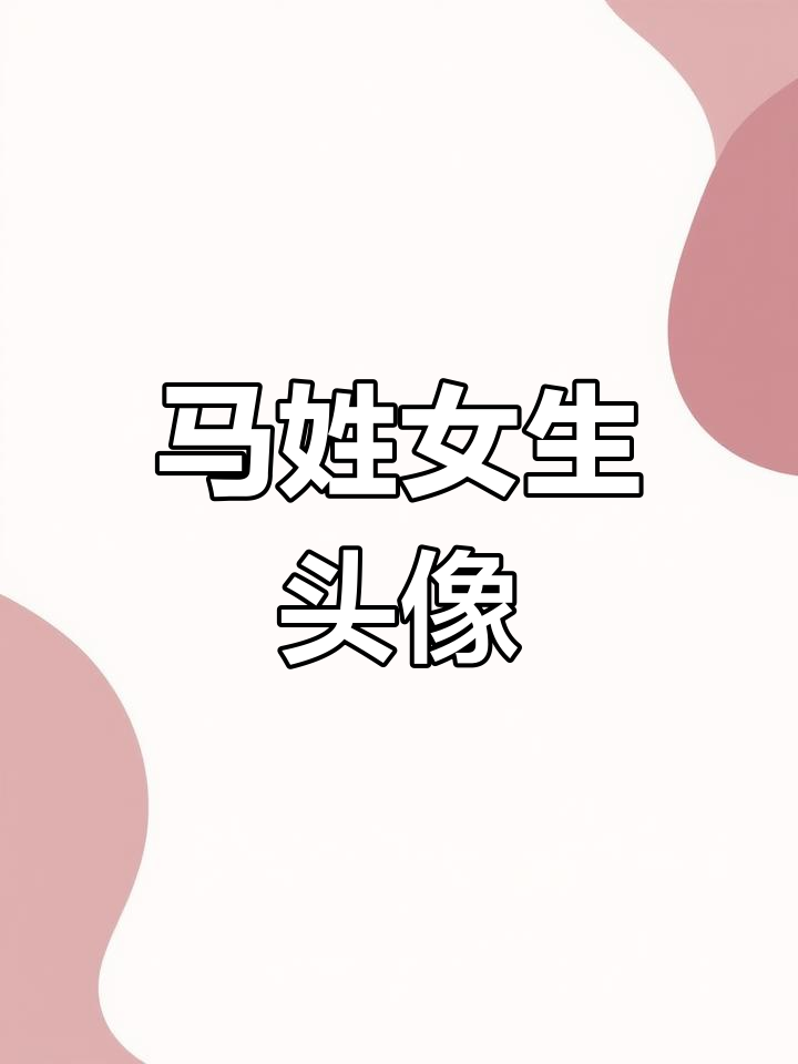 马姓氏女性头像展示