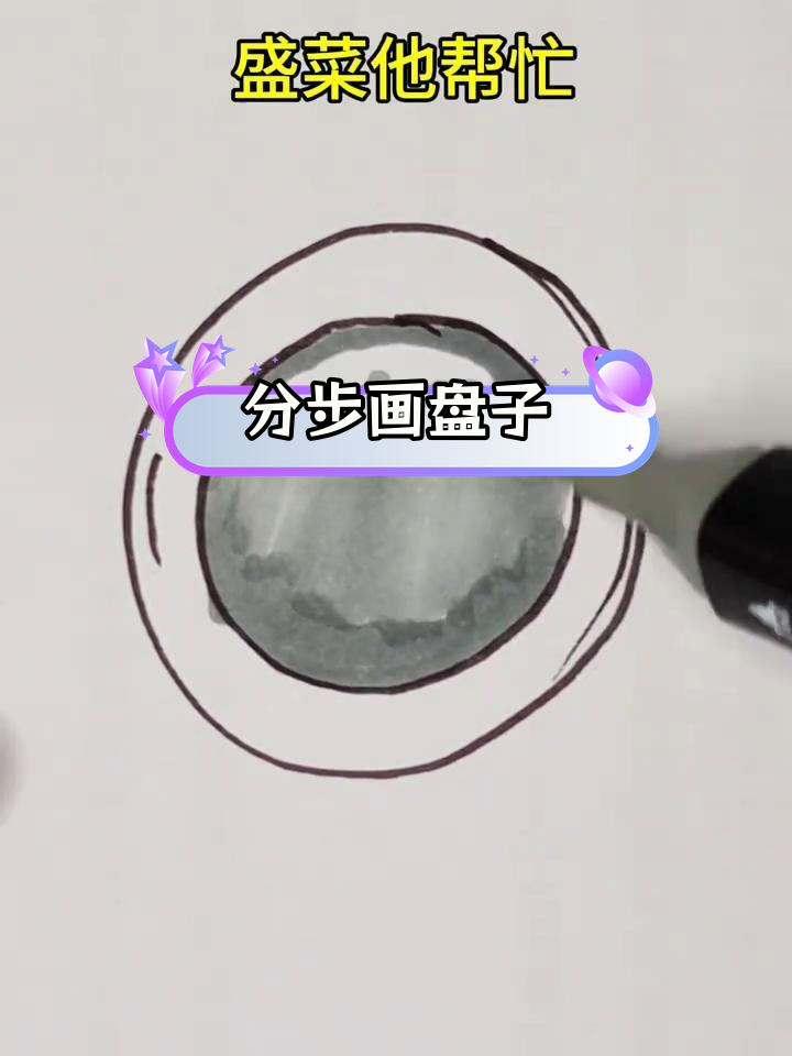 简单几步画出盘子形状