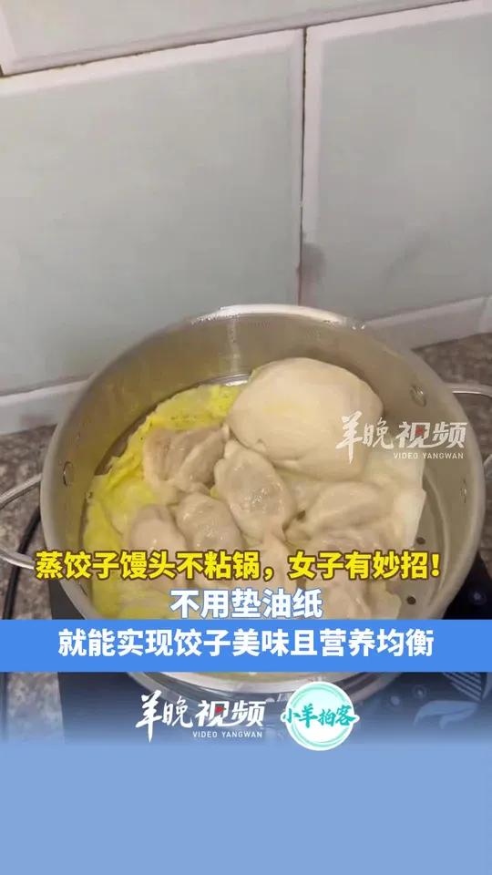 蒸饺子馒头不粘锅,女子有妙招!不用垫油纸,就能实现饺子美味且营养均衡。来源小羊拍客@青柠拌