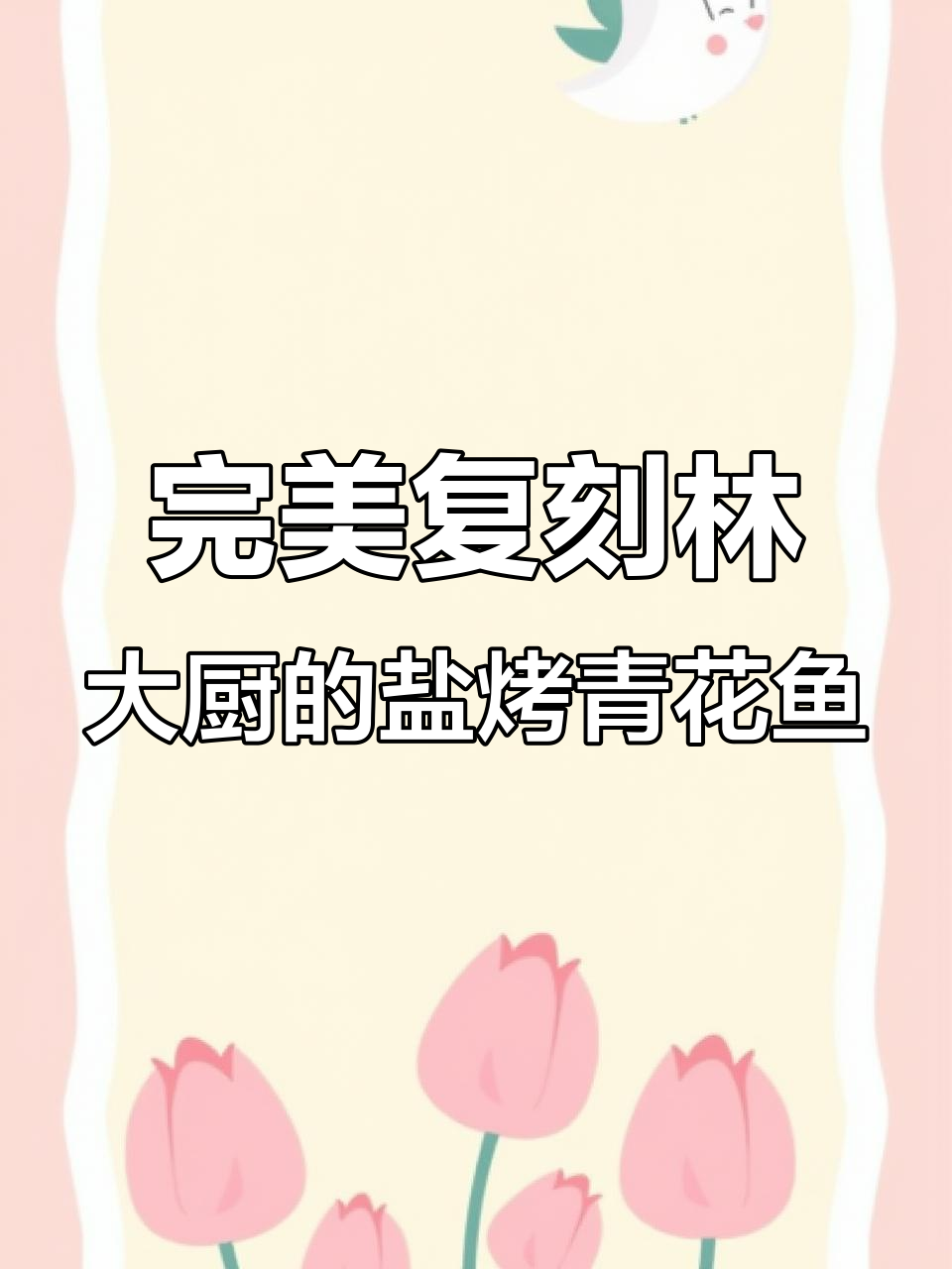 盐烤青花鱼新做法,空气炸锅轻松搞定!