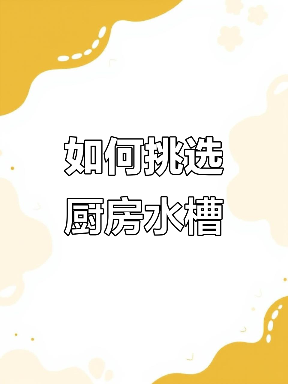 选洗菜盆必知五要点,避免生锈、变形和漏水