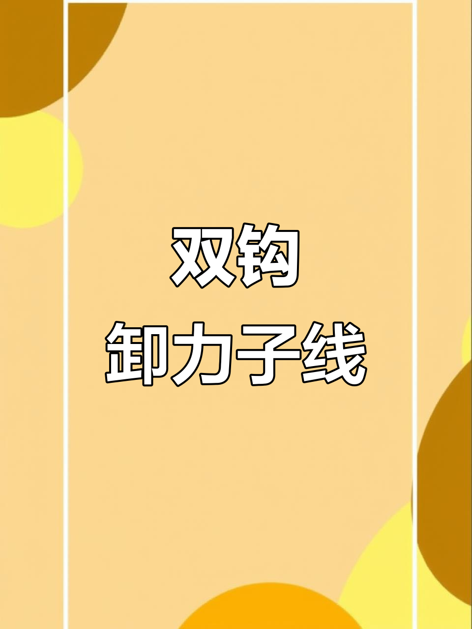 防缠绕弹簧双钩，轻松钓鱼不剪线