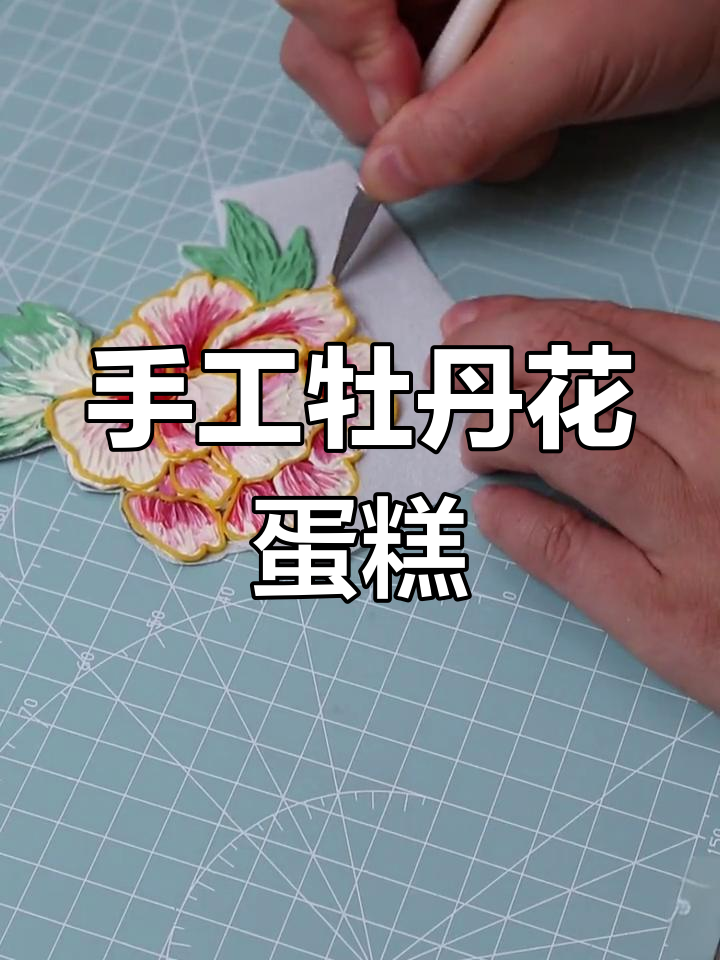 手绘牡丹花蛋糕，立体刺绣与渐变晕染技巧大揭秘