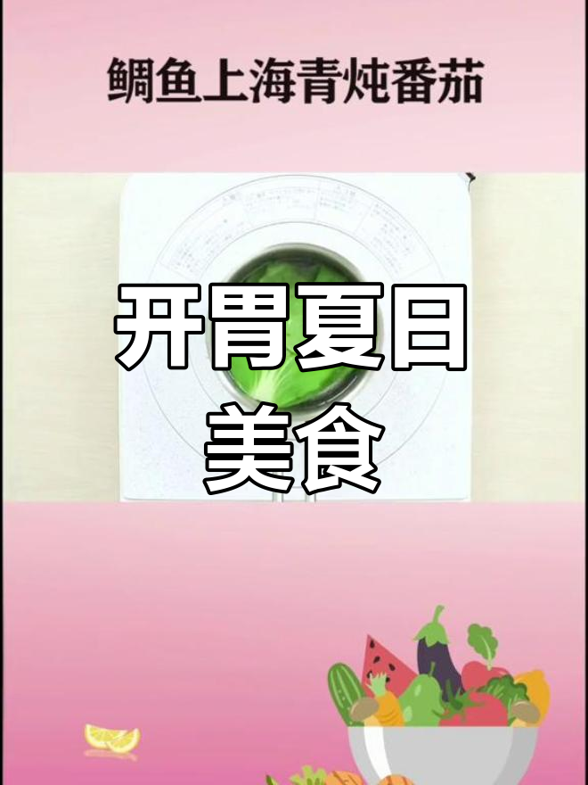 夏季孩子最爱,鲷鱼番茄搭配,酸甜开胃,宝妈必试!