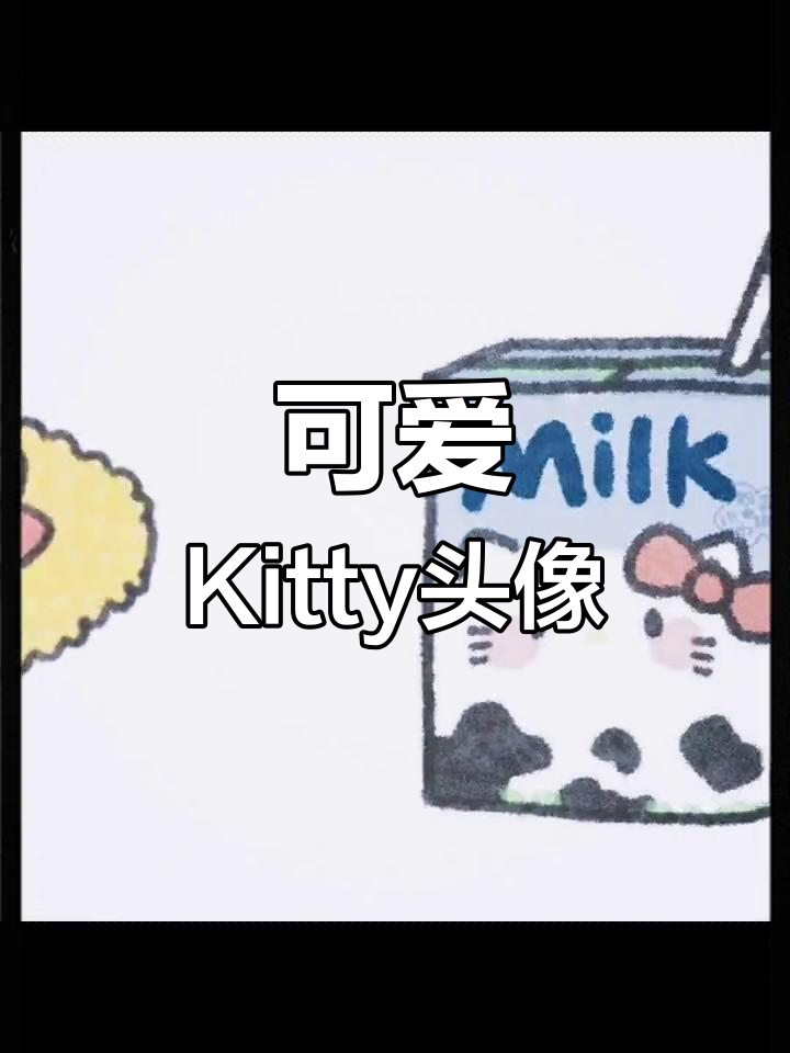 超萌kitty猫头像,轻松换新