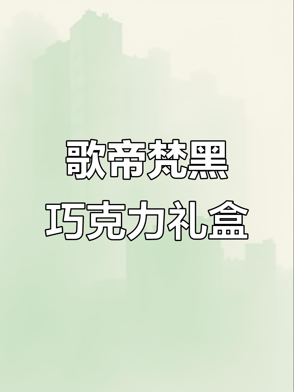GODIVA歌帝梵经典大师系列牛奶黑巧克力,生日礼物首选