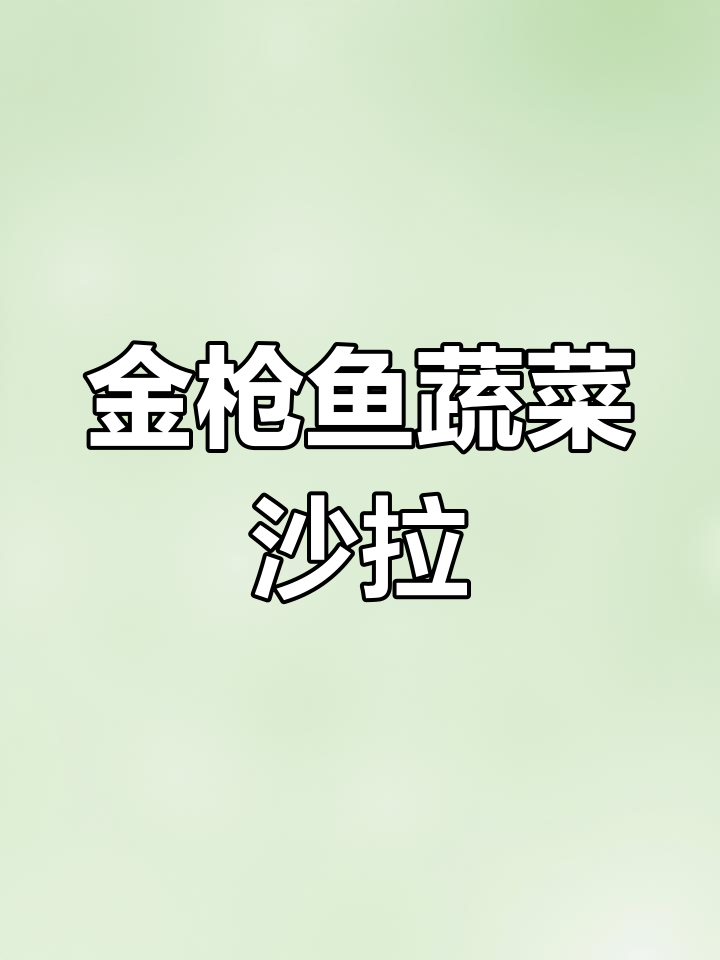这款金枪鱼蔬菜沙拉,减脂餐必备!鲜香十足