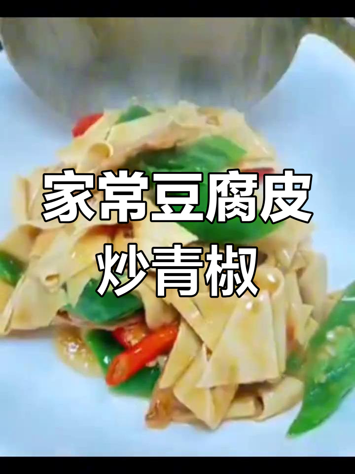 干豆腐炒青椒,家常美味做法