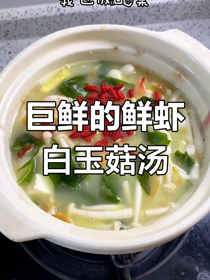 这碗鲜虾白玉菇汤,做法超简单,喝上一口就上瘾!