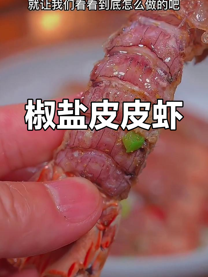 皮皮虾季节,椒盐香气扑鼻,吃一次就停不下来!
