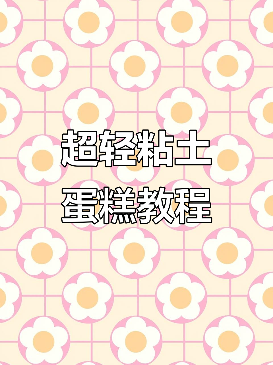 轻松捏出奶油小蛋糕，超简单步骤教你做可爱橡皮泥甜品