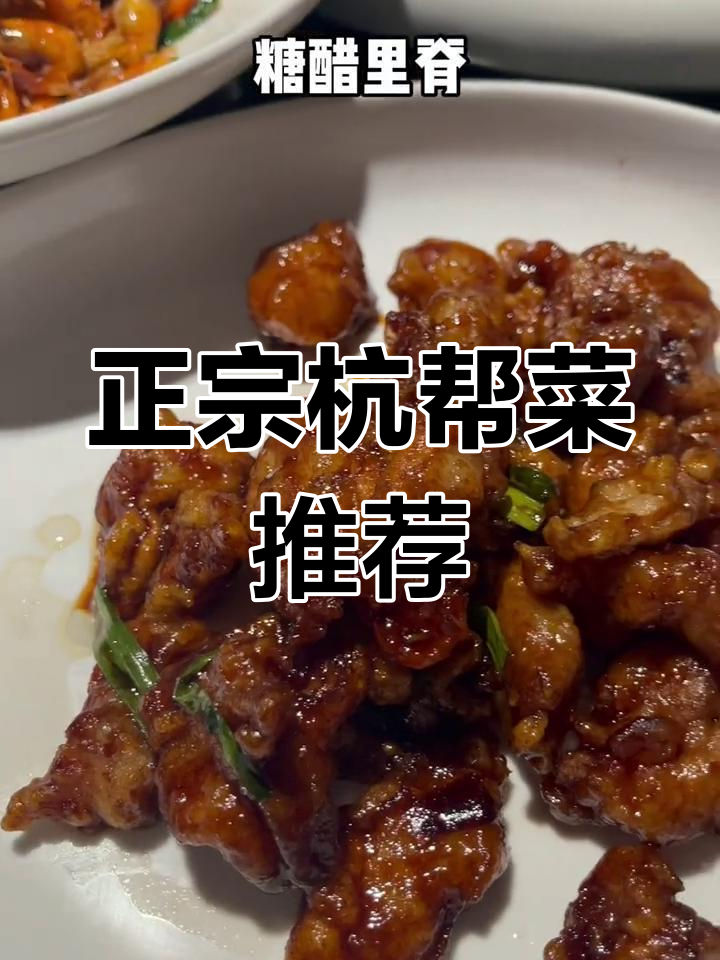 杭州庐畔餐厅:正宗杭帮菜,味道惊艳