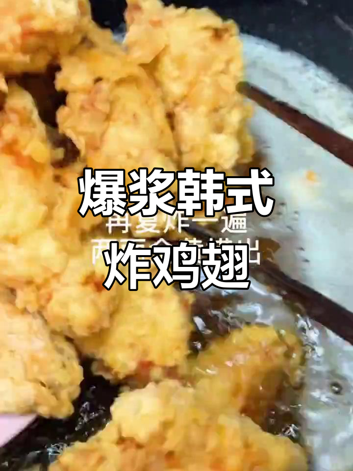 韩式炸鸡翅,外酥里嫩的完美口感