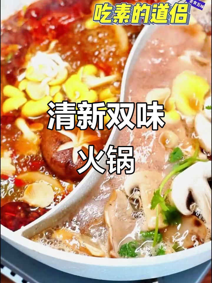 自制香辣火锅,菌菇汤与浓香锅完美搭配,清爽不燥热