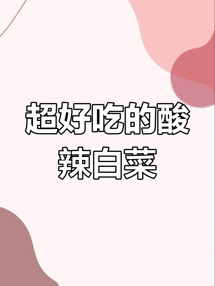 酸辣白菜炒出独特风味,简单又美味