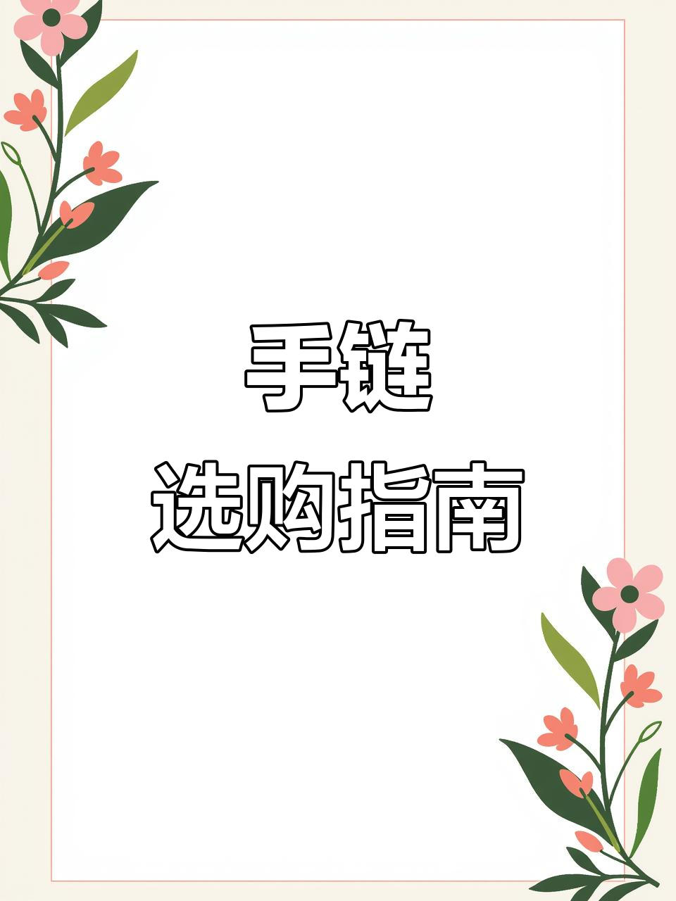 挑选鸡翅木手链,避免常见误区!