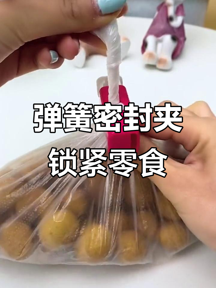 面包蛋糕吃不完?试试这个弹簧密封夹,防潮又方便