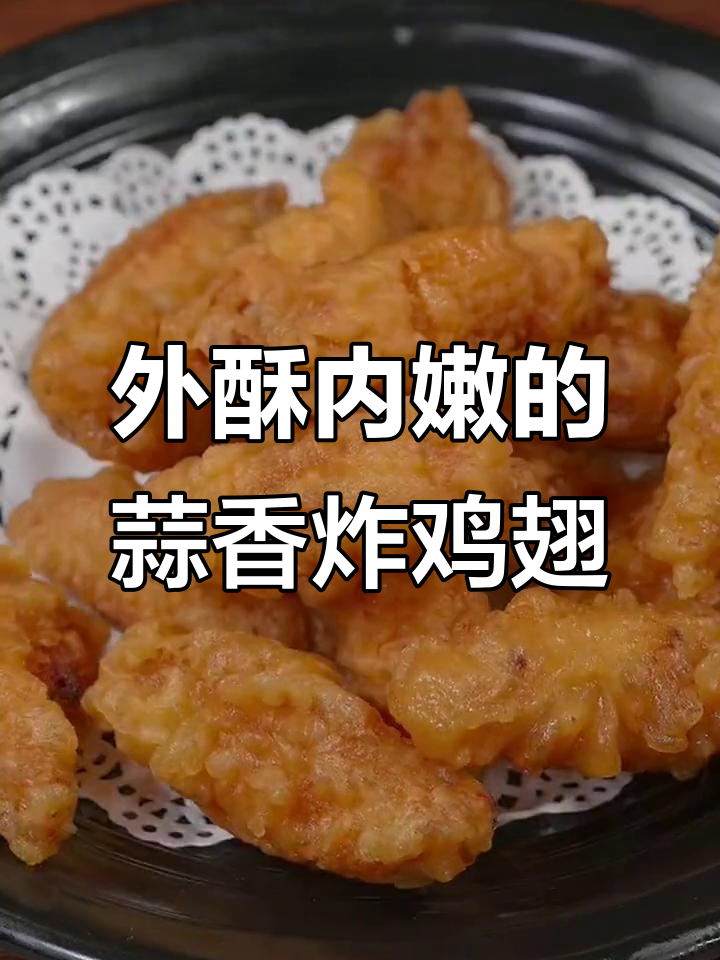 蒜香鸡翅，外酥里嫩，简单又美味