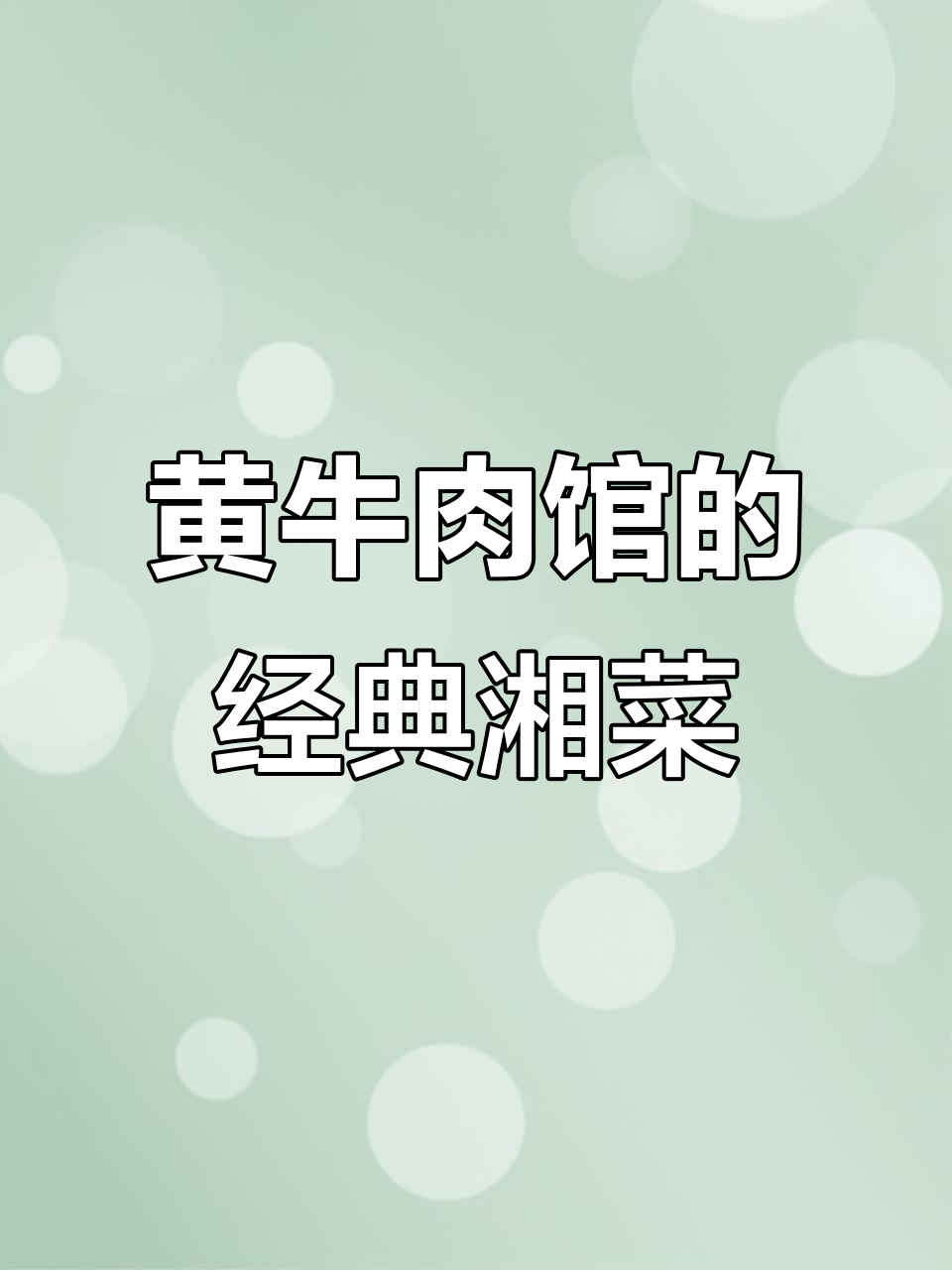 安徽黄牛肉馆,湘菜必试小炒肉与酸辣鱼