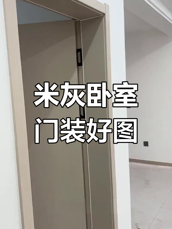 卧室门安装效果大揭秘,米灰色设计尽显格调