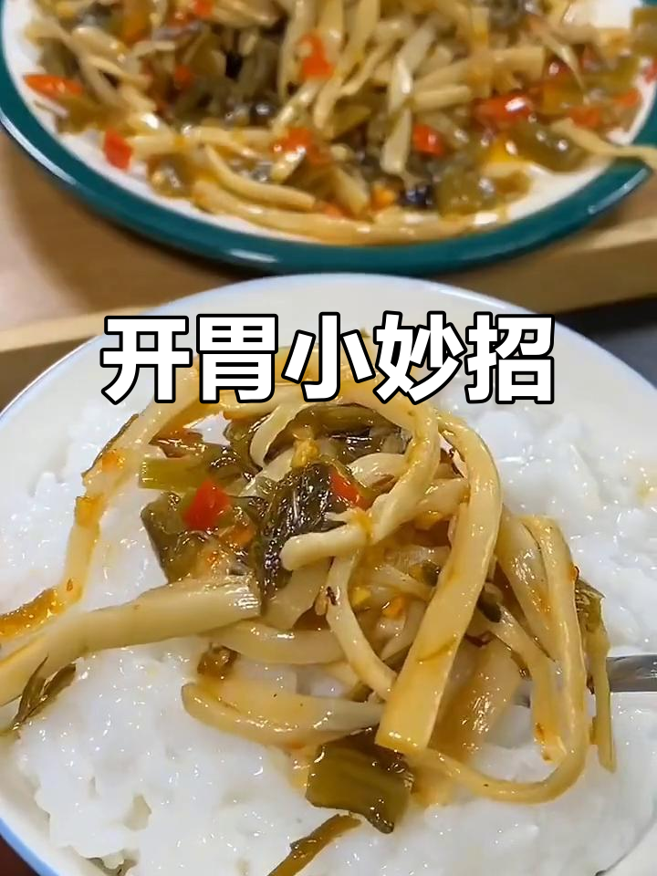 胃口不佳时,试试这款梅菜笋丝,开胃又下饭!