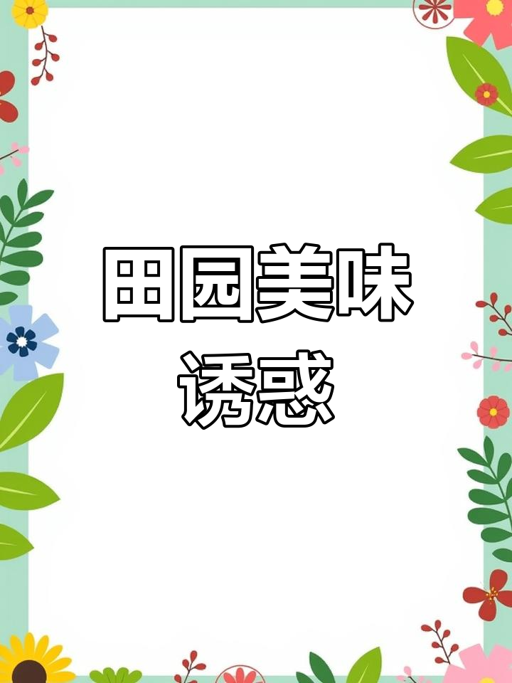 炒螺香气扑鼻,田园小菜胜过山珍海味