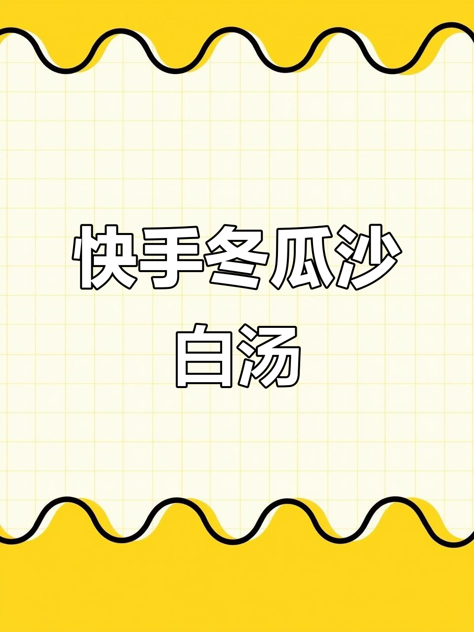 夏季必备!简单又鲜美的冬瓜沙白汤,轻松学会